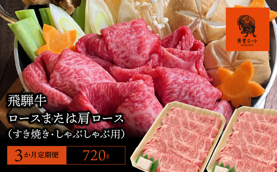 【3か月定期便】【飛騨牛】 ロースまたは肩ロース720g (すき焼き・しゃぶしゃぶ用)