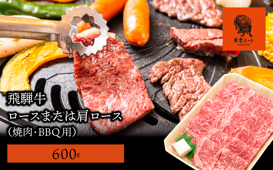【飛騨牛】ロースまたは肩ロース600g (焼肉・BBQ用)