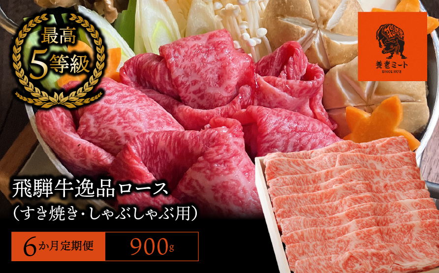 【6か月定期便】【飛騨牛】最高5等級 逸品ロース 900g (すき焼き・しゃぶしゃぶ用)