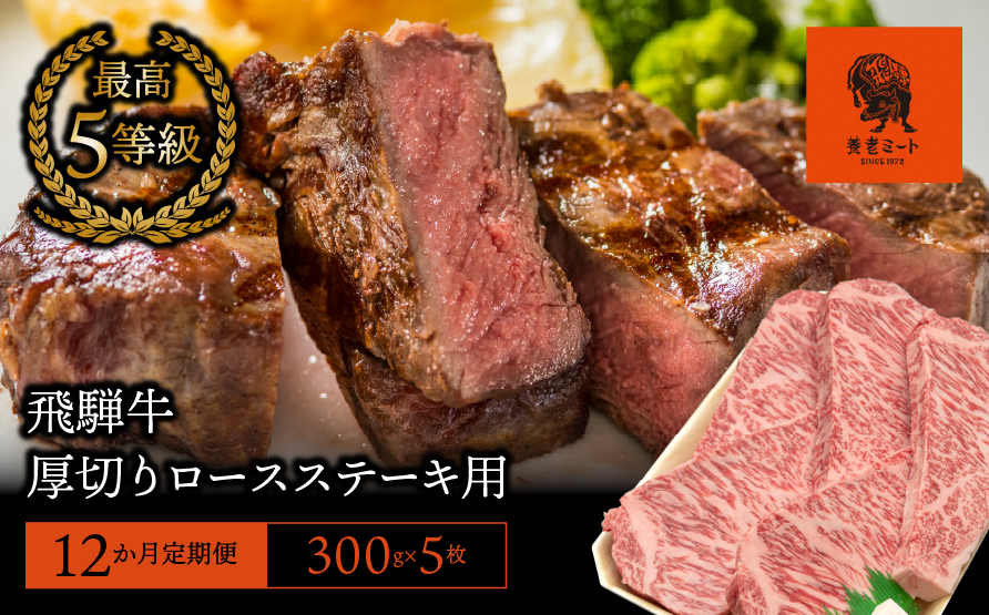 【12か月定期便】【飛騨牛】最高5等級 厚切りロースステーキ用 300g×5枚
