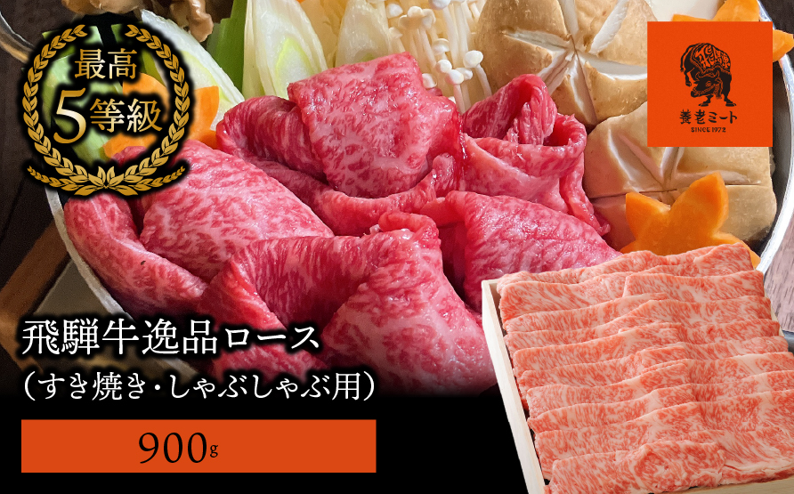 【飛騨牛】最高5等級 逸品ロース 900g (すき焼き・しゃぶしゃぶ用)
