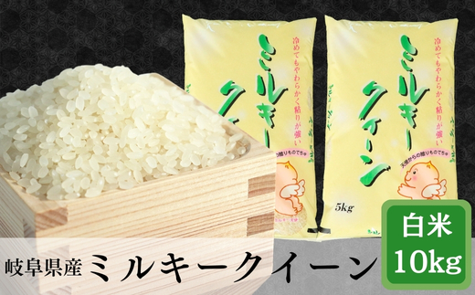 ≪令和7年産≫ 岐阜ミルキークイーン10kg(5kg×2袋)