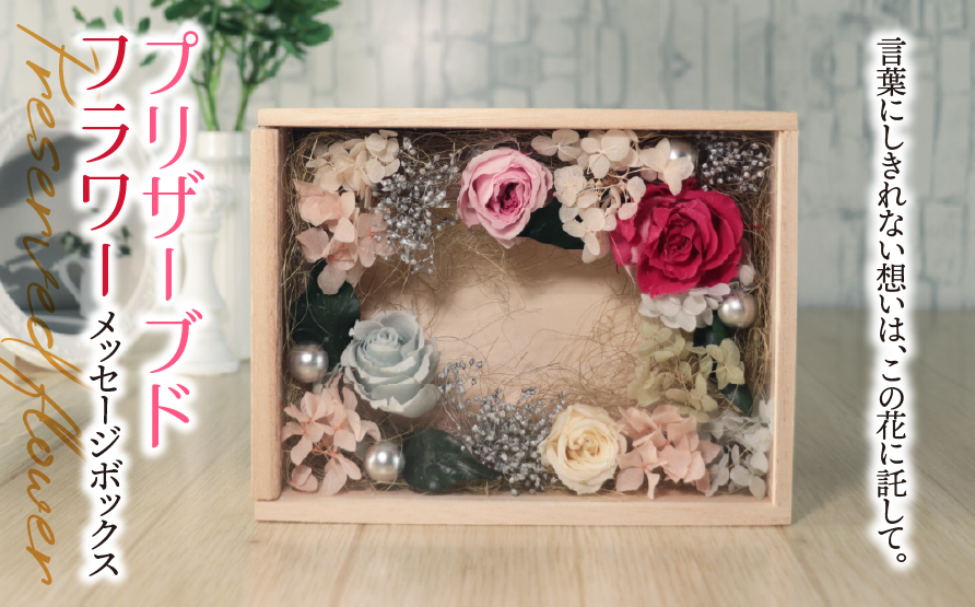 プリザーブドフラワー メッセージボックス｜ナチュラル  木製 インテリア ハンドメイド 手作り 一点もの ギフト プレゼント 母の日 敬老の日 誕生日 退職祝い 送別会 卒業祝い 引っ越し祝い お礼 おしゃれ