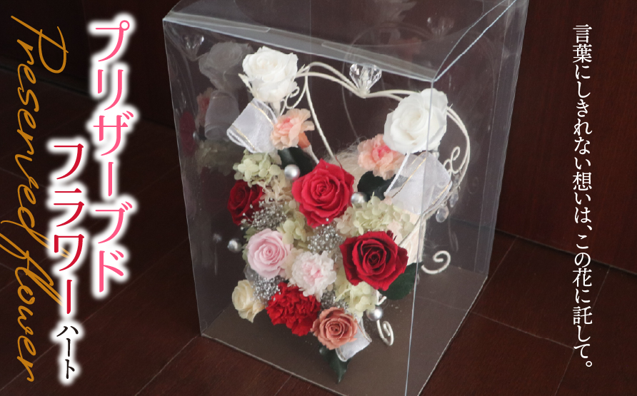 プリザーブドフラワー ハート｜白 ホワイト バラ 薔薇 インテリア ハンドメイド 手作り 一点もの ギフト プレゼント ウエディング 結婚祝い クリスマス ホワイトデー 出産祝い 新築祝い 開店祝い おしゃれ