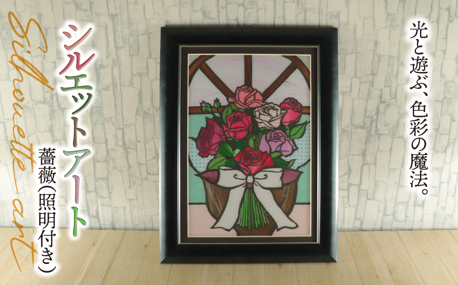 シルエットアート 薔薇 （照明付き）｜ステンドグラス風 バラ ノスタルジック 光る 飾り インテリア 母の日 結婚祝い 誕生日 新築祝い プロポーズ ハンドメイド 手作り 一点もの ギフト プレゼント 割れにくい