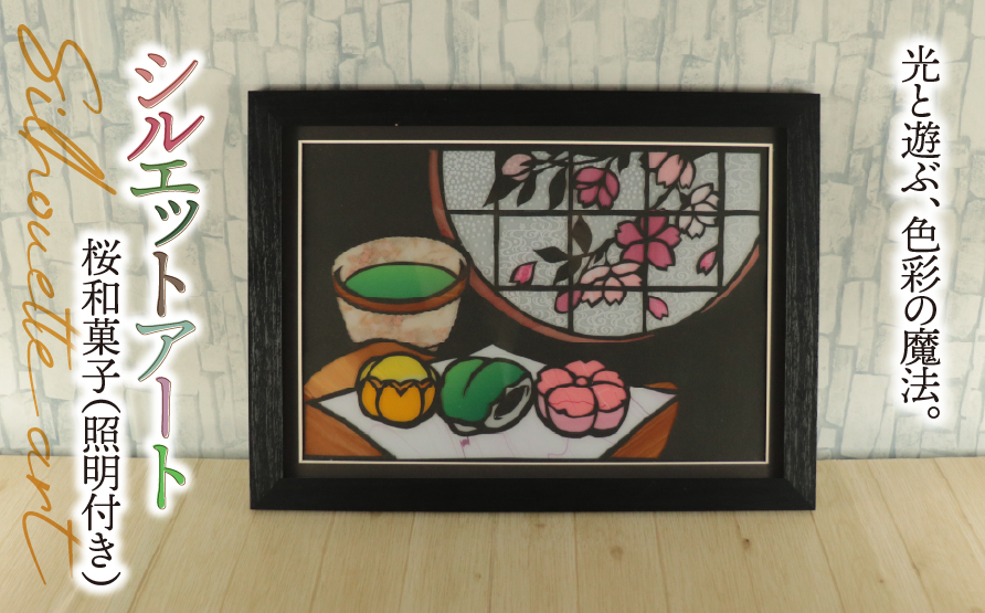 シルエットアート 桜 和菓子 （照明付き）｜ステンドグラス風 和モダン 和風 大正ロマン ノスタルジック 光る 飾り インテリア 母の日 敬老の日 ハンドメイド 手作り 一点もの ギフト プレゼント 割れにくい