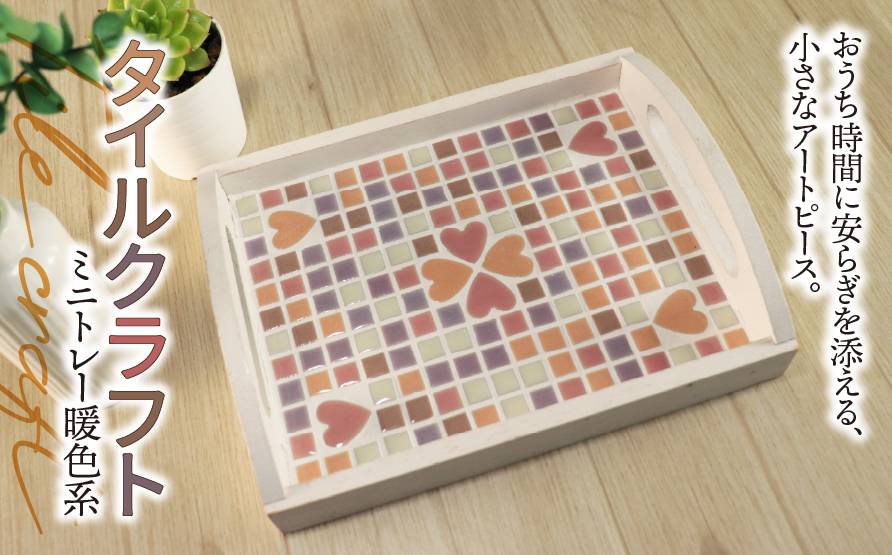 タイルクラフト ミニトレー 暖色系｜タイル タイルクラフト ミニトレー タイル雑貨 インテリア雑貨 小物入れ ティーマット ディスプレイトレイ インテリア ハンドメイド 手作り 一点もの ギフト プレゼント