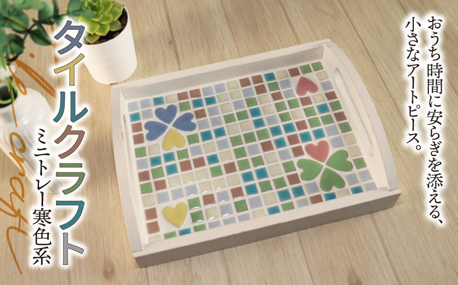 タイルクラフト ミニトレー 寒色系｜タイル タイルクラフト ミニトレー タイル雑貨 インテリア雑貨 小物入れ ティーマット ディスプレイトレイ インテリア ハンドメイド 手作り 一点もの ギフト プレゼント