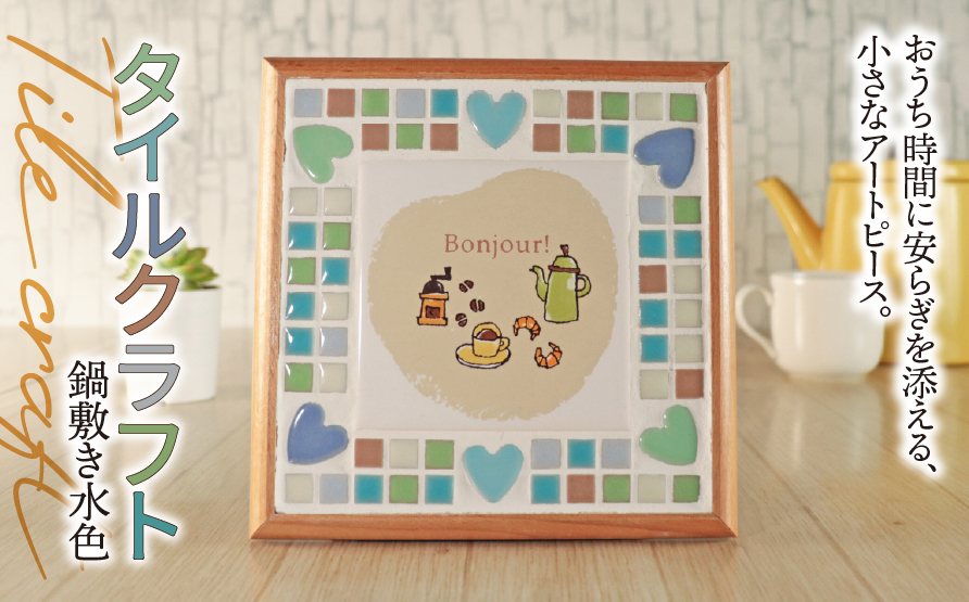 タイルクラフト 鍋敷き 水色｜タイル タイルクラフト 鍋敷き なべしき トリベット タイル雑貨 インテリア雑貨 キッチン雑貨 キッチンインテリア インテリア ハンドメイド 手作り 一点もの ギフト プレゼント