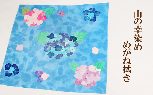 山の幸染め　めがね拭き