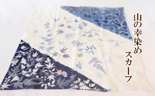 山の幸染め　スカーフ