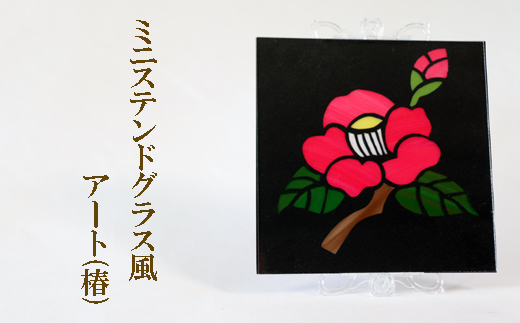 ミニステンドグラス風　アート（椿）