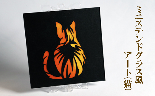 ミニステンドグラス風　アート（猫）