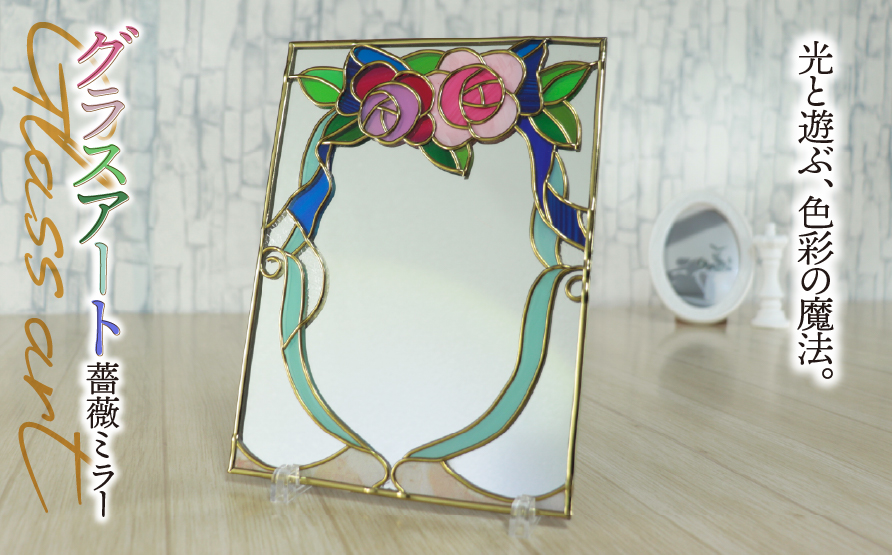 グラスアート 薔薇 ミラー｜ステンドグラス風 鏡 卓上 ガラス インテリア 雑貨 バラ 結婚祝い 誕生日 母の日 出産祝い 自分へのご褒美 ハンドメイド 手作り 一点もの ギフト プレゼント おしゃれ