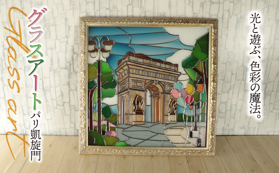 グラスアート パリ 凱旋門｜ステンドグラス風 壁掛け 壁飾り ガラス インテリア 雑貨 新築祝い 開店祝い 結婚祝い ハンドメイド 手作り 一点もの ギフト プレゼント エスプリ フランス 景色