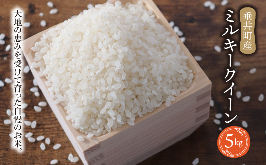 《令和7年産》《新米》岐阜県産 ミルキークイーン 5kg  | 垂井町産 お米 米 こめ コメ 白米 精米 ご飯 ライス 産地直送 ギフト 贈答用 プレゼント リピーター多数