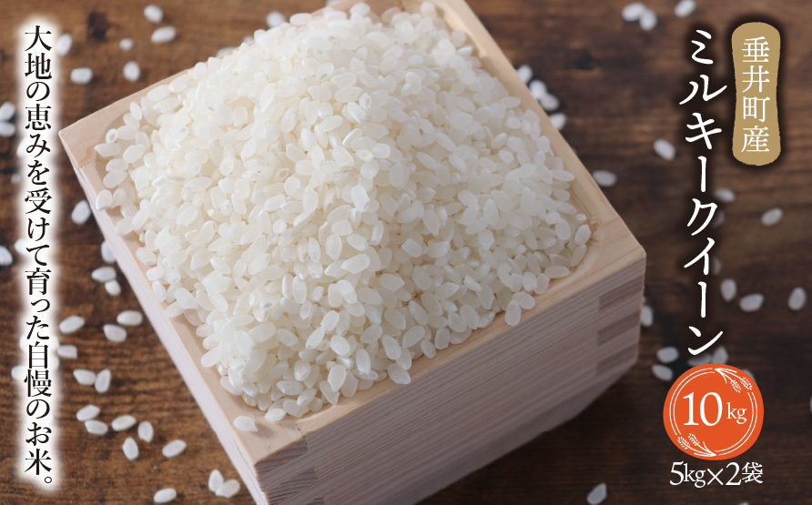 《令和7年産》岐阜県産 ミルキークイーン 10kg（5kg×2） | 垂井町産 お米 米 こめ コメ 白米 精米 ご飯 ライス 産地直送 ギフト 贈答用 プレゼント リピーター多数