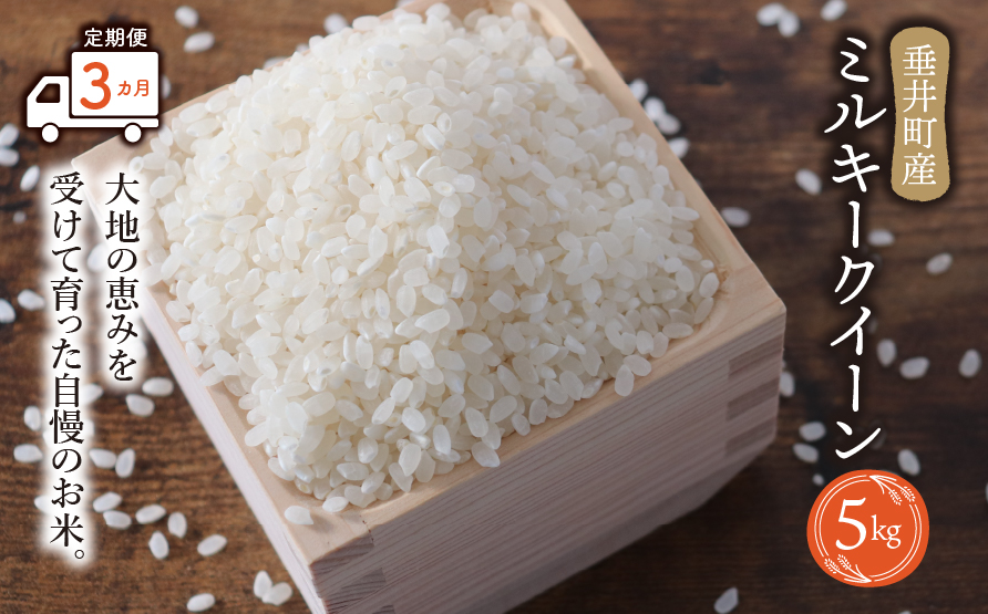 《令和7年産》【3か月定期便】岐阜県産 ミルキークイーン 5kg | 垂井町産 お米 米 こめ コメ 白米 精米 ご飯 ライス 産地直送 ギフト 贈答用 プレゼント リピーター多数