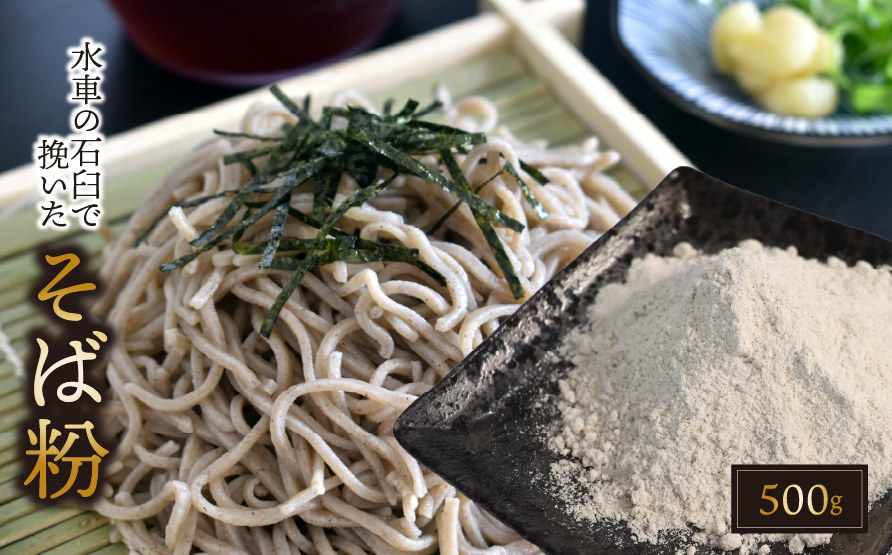 水車の石臼で挽いたそば粉500g