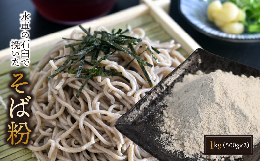 水車の石臼で挽いたそば粉1kg（500g×2）