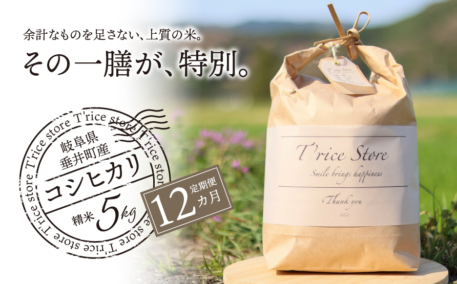 《１２か月定期便》《令和7年産》《新米》T rice Store 岐阜県産 コシヒカリ 60kg(5kg×12回）