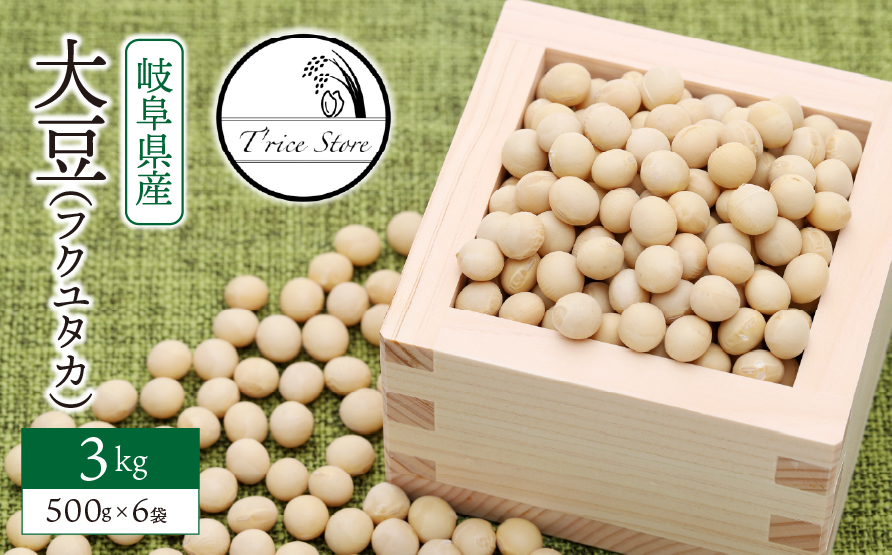 大豆（フクユタカ） 3kg（500ｇ×6袋）