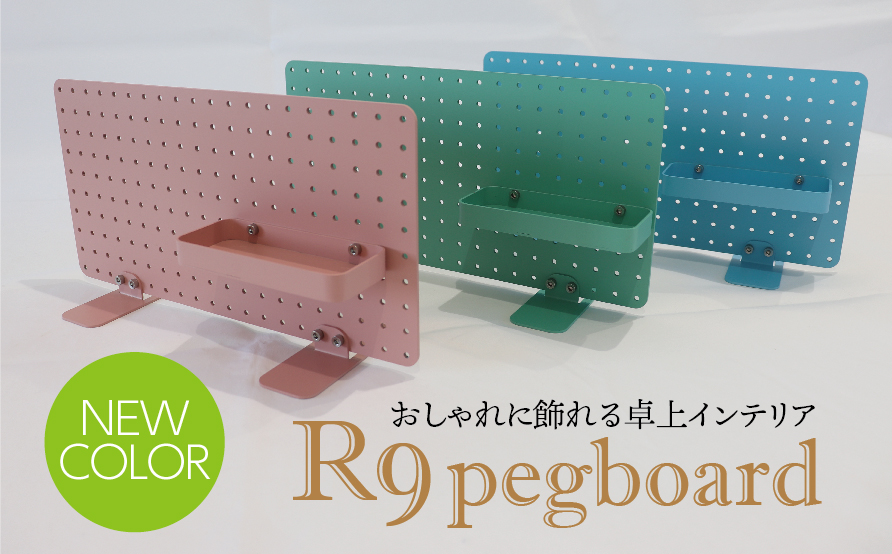 R9 pegboard　ピンク（収納インテリア） ピンク