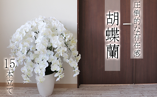 【造花】胡蝶蘭 15本立