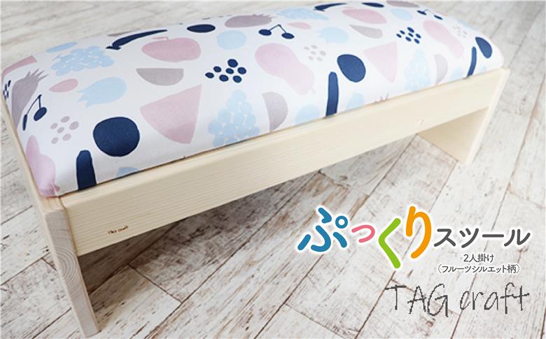 ぷっくりスツール 2人掛け(フルーツシルエット柄）