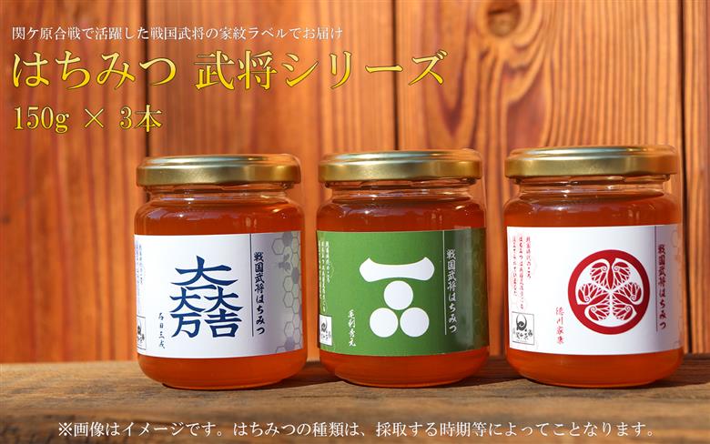 はちみつ150g3本 武将シリーズ