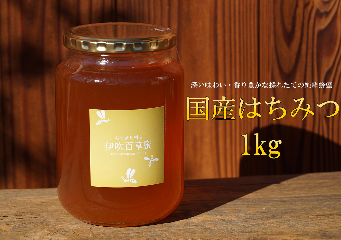 国産はちみつ1000g