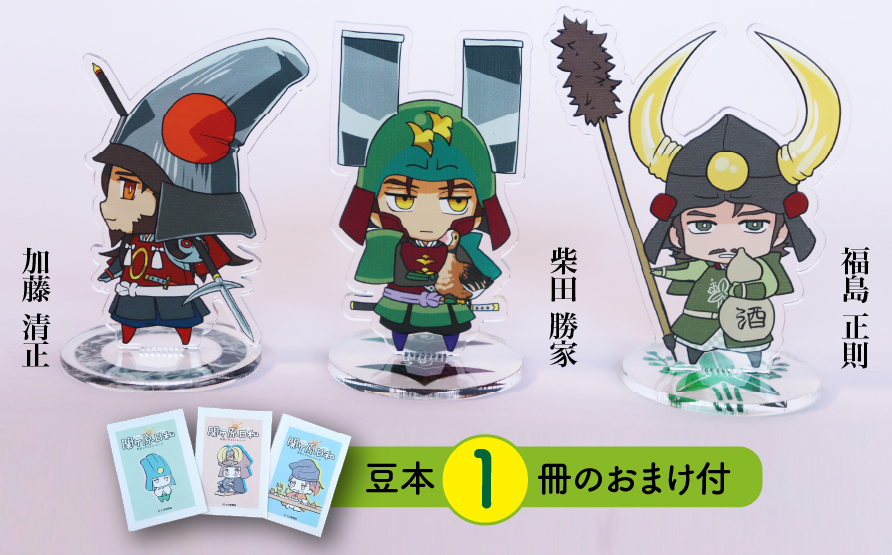 【アクリルスタンド】賤ヶ岳の戦い（福島正則　柴田勝家　加藤清正） 豆本おまけ付