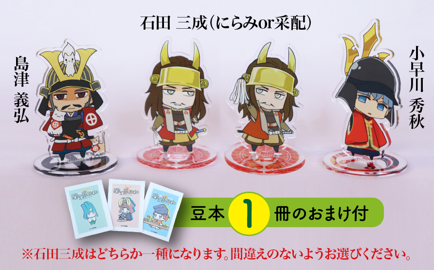 【アクリルスタンド】三成と困ったちゃんたち（三成（にらみ）　義弘　秀秋） 豆本おまけ付