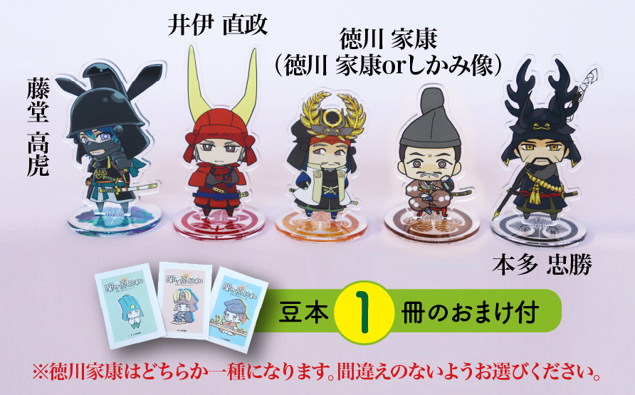 【アクリルスタンド】東軍の英傑たち（家康（徳川家康）　直政　忠勝　高虎） 豆本おまけ付