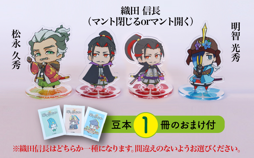 【アクリルスタンド】信長と平蜘蛛（信長（マント閉じる）　久秀　光秀） 豆本おまけ付
