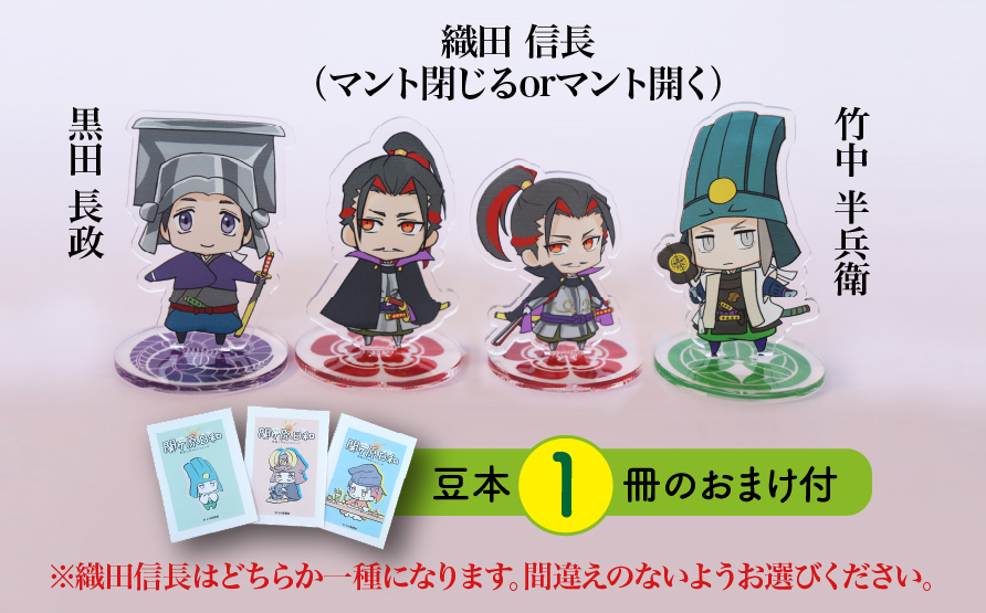 【アクリルスタンド】半兵衛は命の恩人（信長（マント開く）　半兵衛　黒田長政） 豆本おまけ付