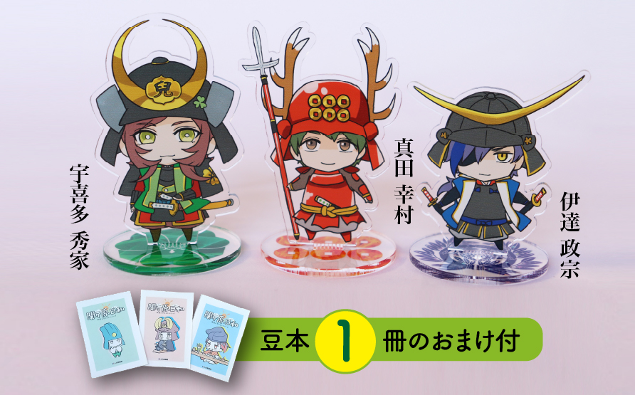 【アクリルスタンド】ありがとうイケメン！（幸村　政宗　秀家） 豆本おまけ付