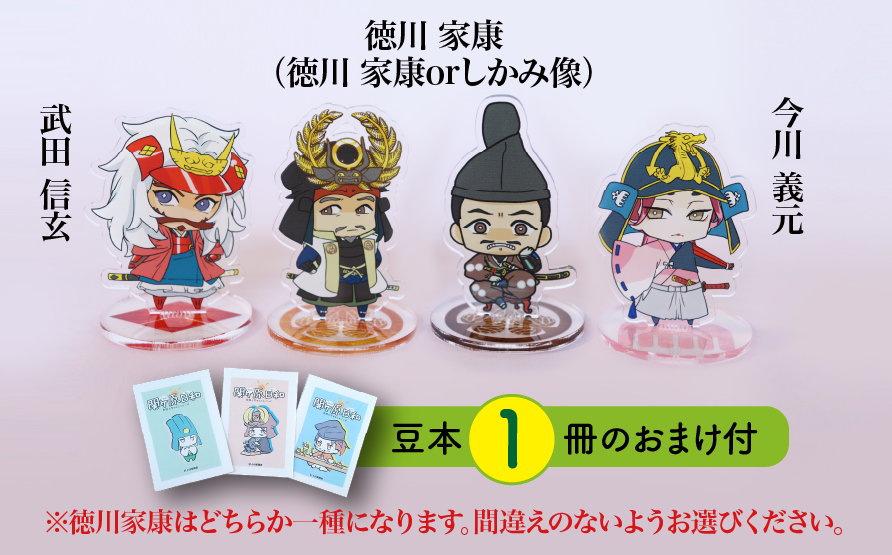 【アクリルスタンド】家康の苦労（徳川家康（しかみ像）　武田信玄　今川義元） 豆本おまけ付