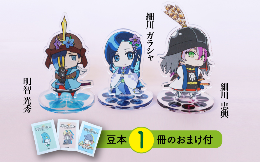 【アクリルスタンド】味方だと思ったのに（忠興　ガラシャ　光秀） 豆本おまけ付