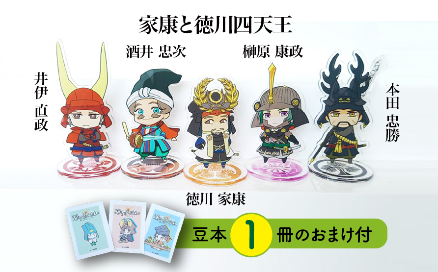 【アクリルスタンド】家康と徳川四天王（家康　忠勝　直政　忠次　康政） 豆本おまけ付