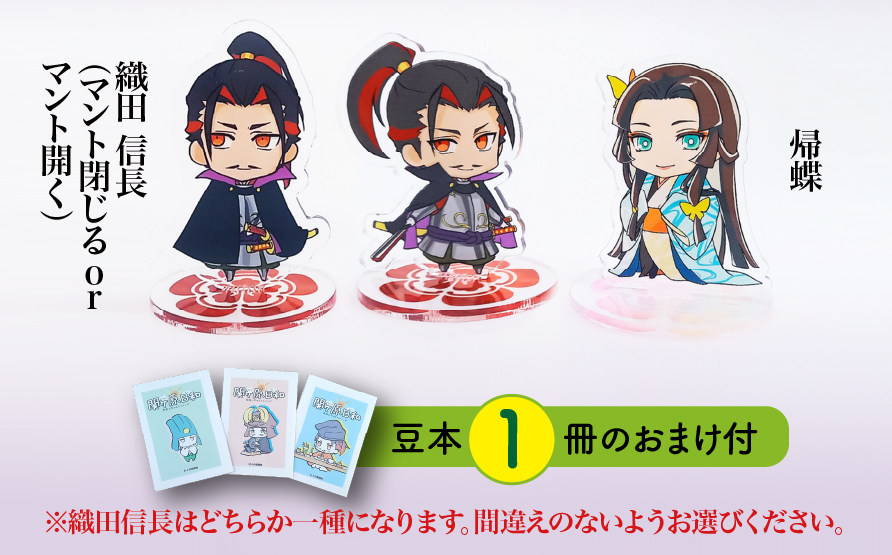 【アクリルスタンド】戦国最強カップル（信長（マント閉じる）　帰蝶） 豆本おまけ付
