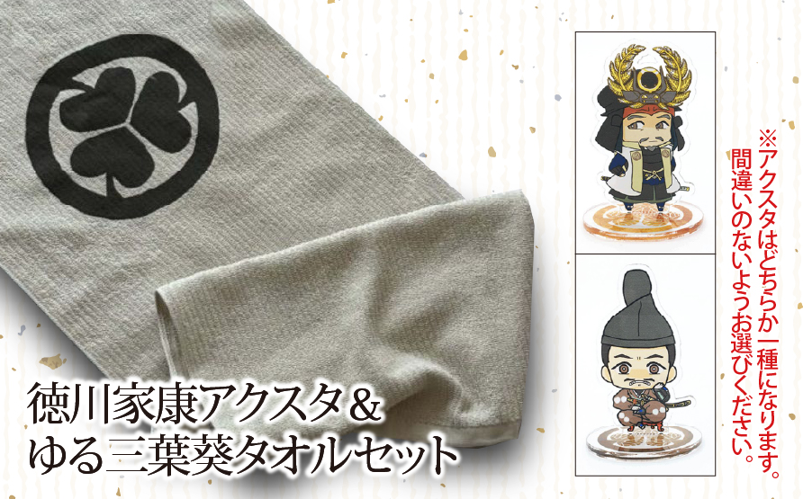【戦国の覇者】徳川家康（しかみ像）　アクスタ＆ゆる三葉葵タオルセット