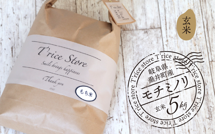 [数量限定][令和7年産][新米]T rice Store 岐阜県産 コシヒカリ 5kg 玄米 | 垂井町産 米 こめ お米 玄米 冷めても美味しい米 ブランド米 高品質 安心 安全 リピーター多数 贈答用 贈り物 ギフト プレゼント おしゃれ 人気
