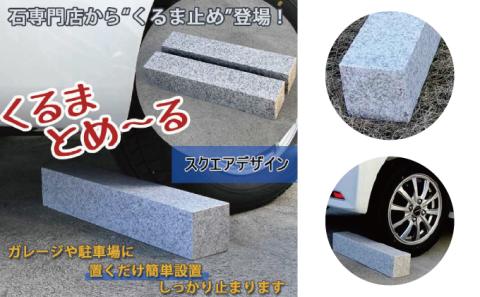 くるまとめ～る　天然石車止め　スクエア　２本セット