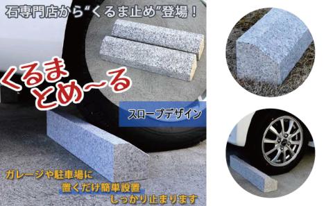 くるまとめ～る　天然石車止め　スロープ　２本セット
