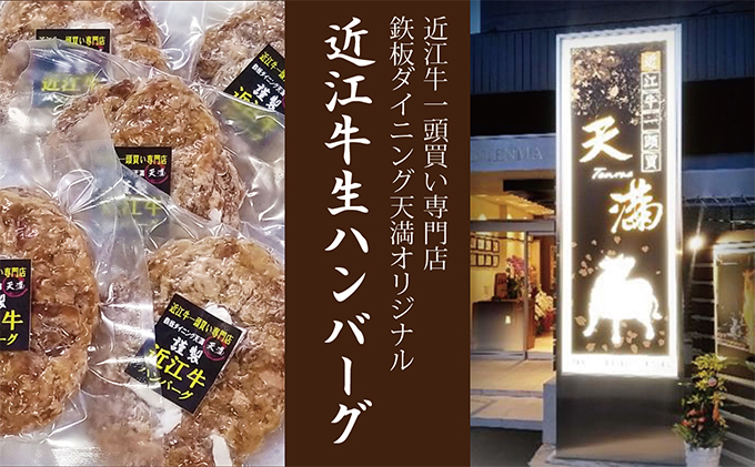 【近江牛一頭買い専門店・?板ダイニング天満オリジナル】近江牛生ハンバーグ5個セット
