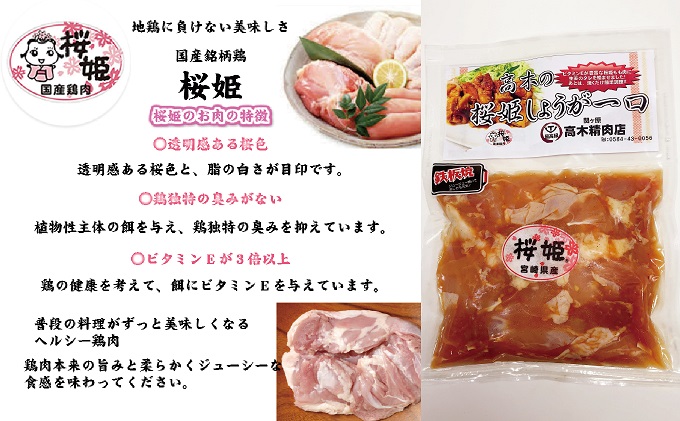 【髙木精肉店手作り】桜姫鶏モモひとくち生姜味付け300g×3P