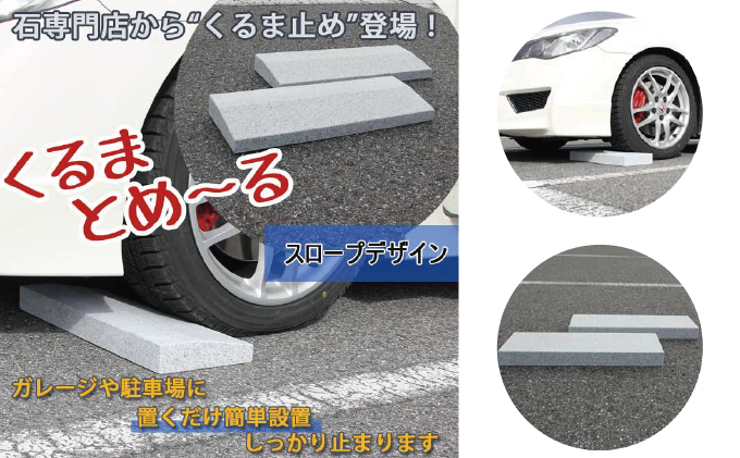 くるまとめ～る 天然石車止め ローダウン スロープ 2本セット