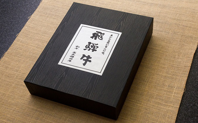 【一年間毎月お届け・化粧箱入り】飛騨牛超満足コース（