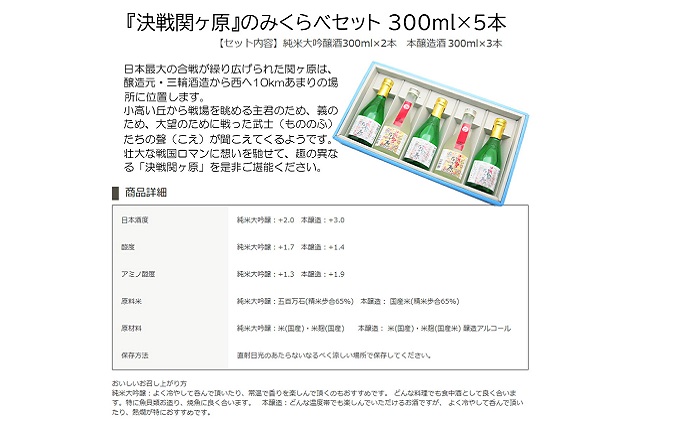 天下分け目決戦関ヶ原セット 300ml×5本セット